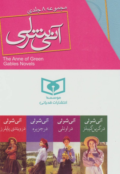 آنی شرلی (8 جلدی)
